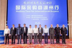 国际采购商湖州行商业推进勾当成功举办 帮力中